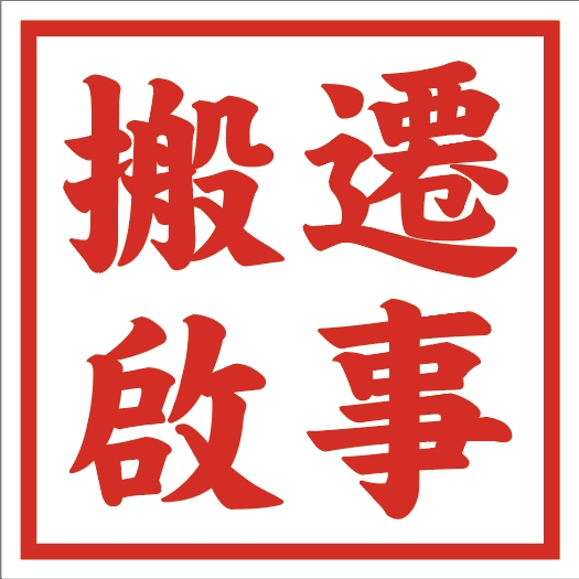搬遷啟事 搬遷啟事