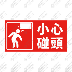 小心碰頭