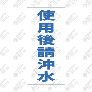 使用後請沖水