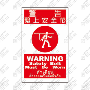 警告 繫上安全帶