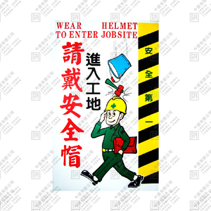 進入工地請戴安全帽