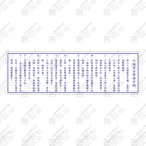 工地安全管理守則D款(藍字)