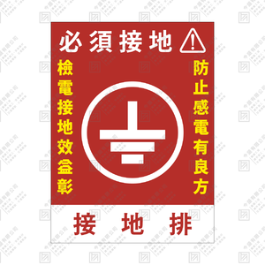 必須接地(紅款)