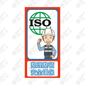 整理整頓 安全環保