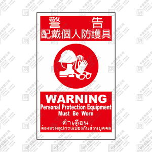 警告 佩戴個人防護具