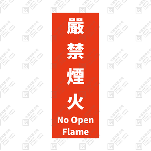 嚴禁煙火