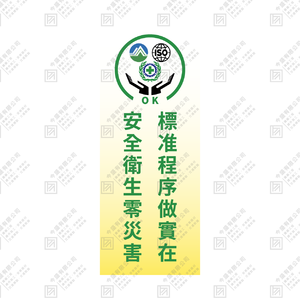 安全衛生零災害 標準程序做實在