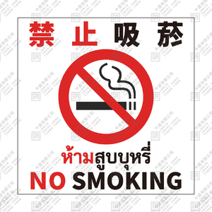 禁止吸菸