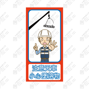 注意天車 小心墜落物