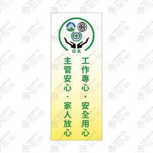 工作專心，安全用心。主管安心，家人放心