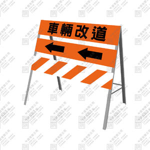 三片式拒馬(車輛改道)(3尺)(4尺)