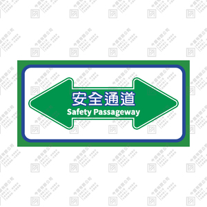 安全通道