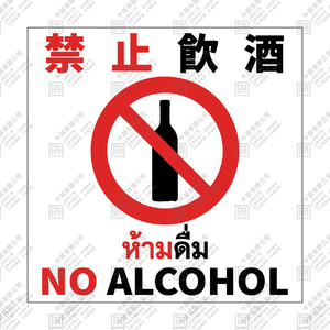 禁止飲酒