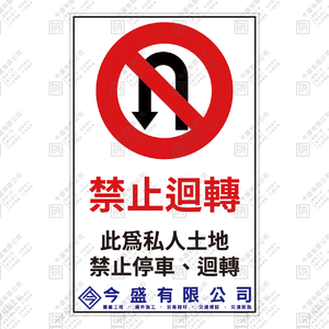 禁止迴轉