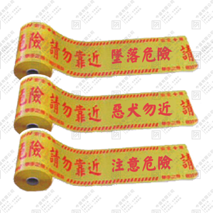 訂製各類警示帶