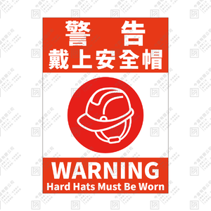 警告 戴上安全帽
