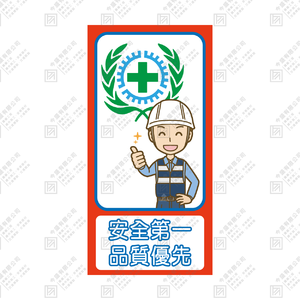 安全第一 品質優先