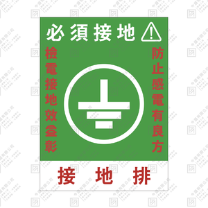 必須接地(綠款)