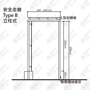 安全走廊 Type B (立柱式)