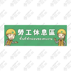 勞工休息區 B 款