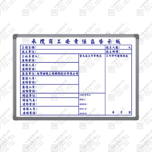 承攬商工安責任區告示版