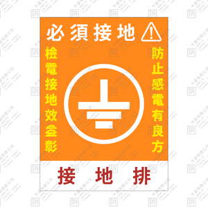 必須接地(橘款)