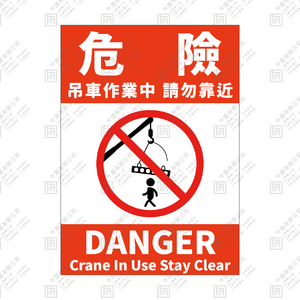 危險 吊車作業中 請勿靠近