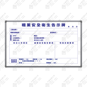 職業安全衛生告示牌 A款