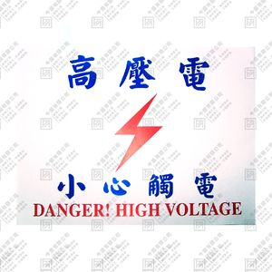 高壓電 小心觸電
