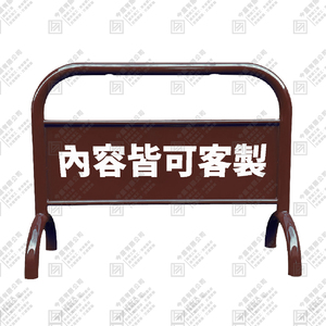 彎管拒馬(咖啡色)