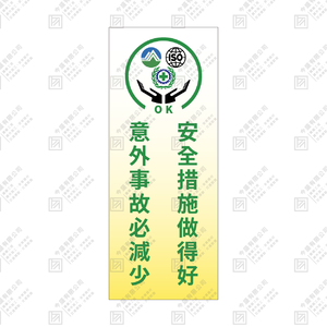 安全措施做得好 意外事故必減少