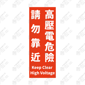 高壓電危險 請勿靠近