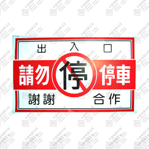 出入口 請勿停車 謝謝合作