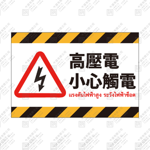 高壓電 小心觸電 B版