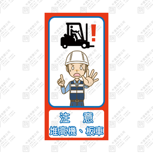 注意堆高機、板車