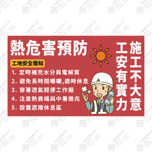 熱危害預防