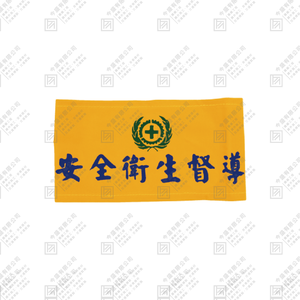 衛安臂章 A款