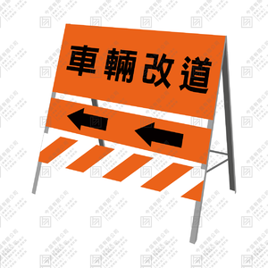 三片拒馬(車輛改道)