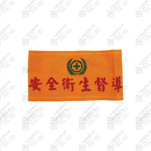 衛安臂章 D款