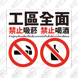 工區全面禁菸禁酒
