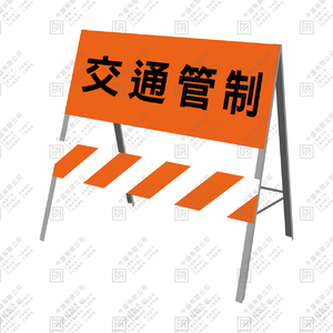 2片式拒馬(3尺)(拒5)