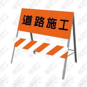 2片式拒馬(3尺)(拒1)