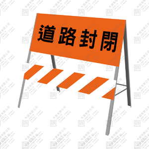 2片式拒馬(3尺)(拒3)