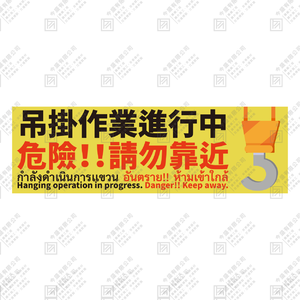 吊掛作業進行中 危險!!請勿靠近