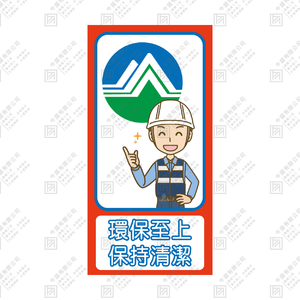 環保至上 保持清潔