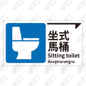 坐式馬桶 指引牌