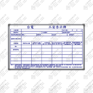 台電施工處公安告示牌B版