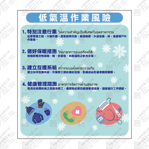 低氣溫作業風險