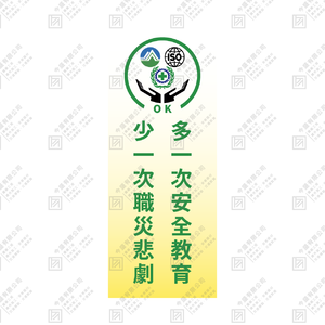 多一次安全教育 少一次職災悲劇