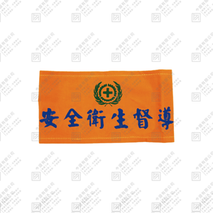 衛安臂章 E款